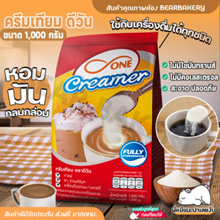 💥ส่งฟรี💥ครีมเทียม ดี-วัน ผงนมสด แบบถุง บรรจุ (1,000g / ถุง) Bearbakery D one Creamers ไม่มีไขมันทรานส์