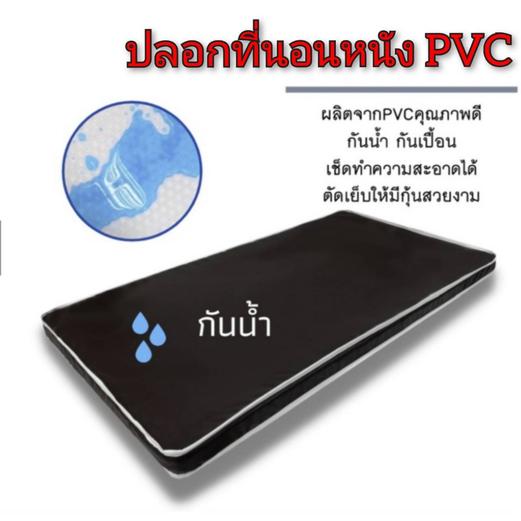 ปลอกที่นอน หนังเทียมPVC แบบติดซิป ขนาด 3ฟุต 3.5ฟุต หนา 2 นิ้ว 4 นิ้ว