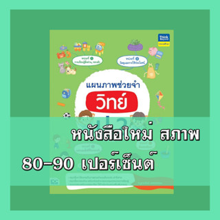 หนังสือ แผนภาพช่วยจำ วิทย์ ป.2 9786164493261