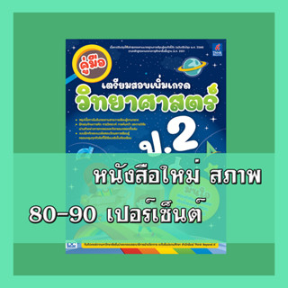 หนังสือ คู่มือเตรียมสอบเพิ่มเกรด วิทยาศาสตร์ ป.2 8859099307369