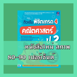 หนังสือ ติวเข้ม พิชิตเกรด 4 คณิตศาสตร์ ป.2 8859099307284