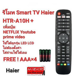 💢ฟรีถ่าน💢รีโมท SMART TV Haier HTR-A10H + ใช้แทนได้ทุกรุ่น ใส่ถ่านใช้งานได้เลย