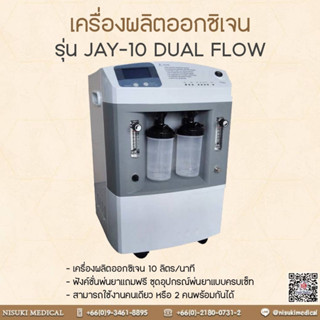 เครื่องผลิตออกซิเจน 10 ลิตร/นาที (รุ่น JAY-10) ฟังค์ชั่นพ่นยา