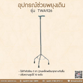 ไม้เท้า 3 ขา หัวฆ้อน รุ่น TWA926 เลข อย. 66-2-3-2-0006233