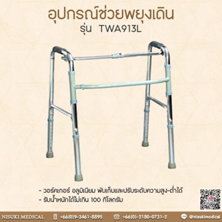 Walker วอร์คเกอร์ (พับและปรับได้) เลข อย. 66-2-3-2-0006901