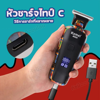 ใหม่!! แบตตาเลี่ยนไร้สาย Kemei KM-MAX5059 จอแสดงแบตLCD บัตตาเลี่ยน ตัดผม โกนหนวด แกะลาย แบตตาเลี่ยนตัดผม อุปกรณ์ตัดผม รอ