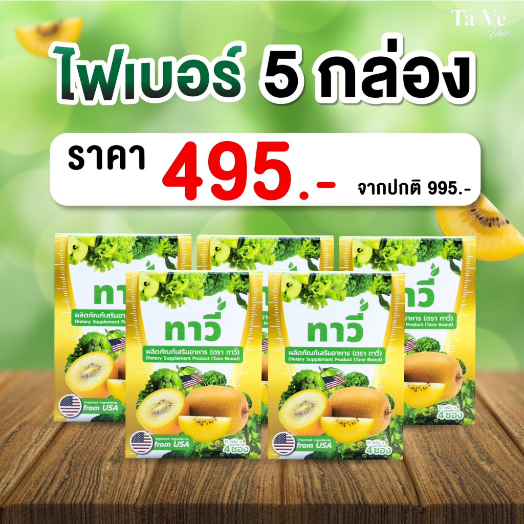 [ TaVe ] ทาวี่ไฟเบอร์ - ( 5 กล่อง ) ตัวช่วยให้ถ่ายคล่อง
