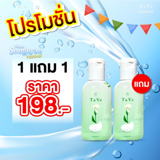 Tave ทาวี่คลีนเซอร์ ( 2 ขวด )