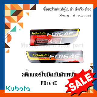 ชุดสติ๊กเกอร์ใบมีดดันดินหน้า Kubota รุ่น FD164E W955L-58031 W955L-58041