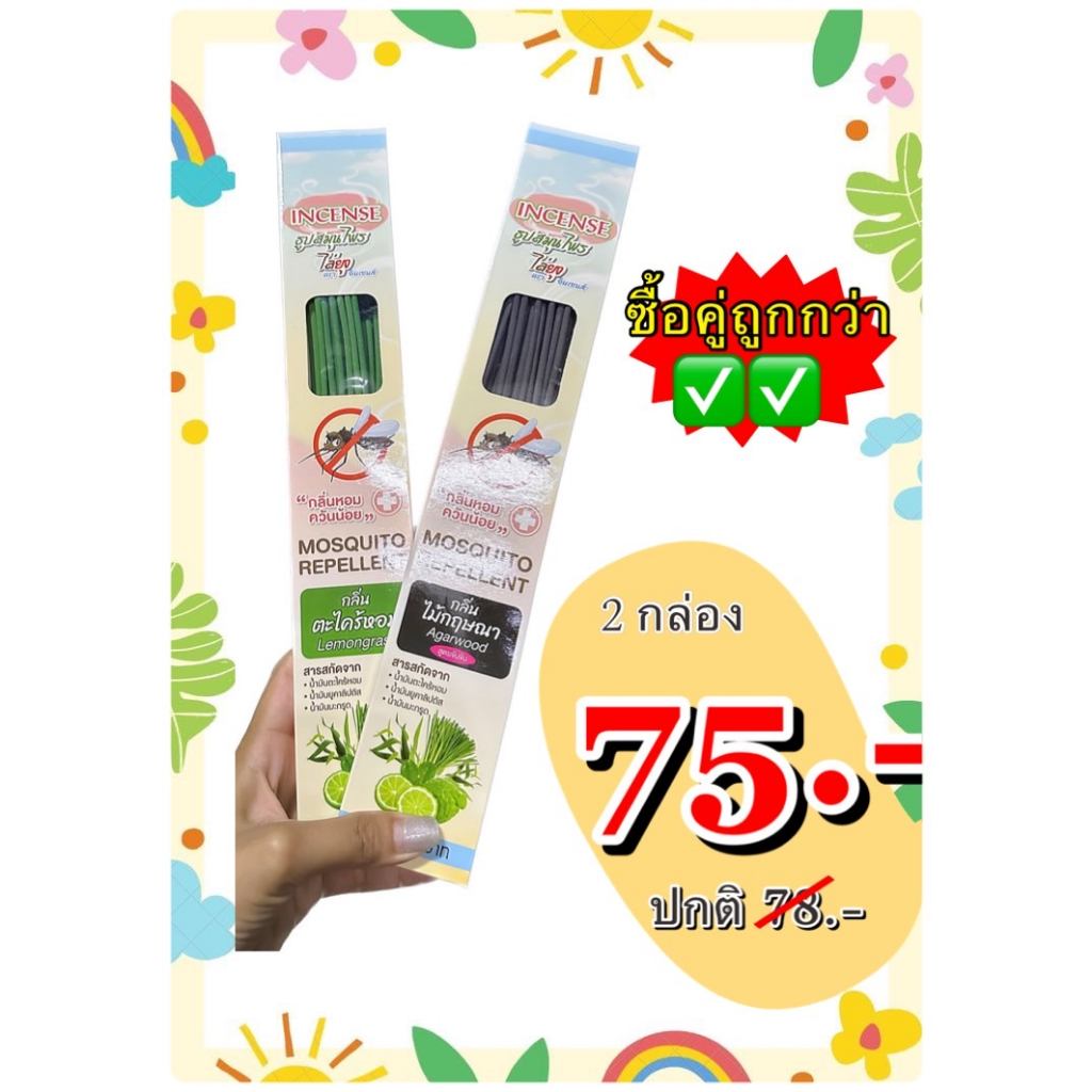 ( 2 ชิ้น ถูกกว่า!! ) ธูปสมุนไพรไล่ยุง ธูปหอมไล่ยุง ธูปไล่ยุง INCENSE อินเซนต์