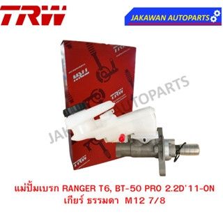 TRW แม่ปั๊มเบรค FORD RANGER T6, BT-50 PRO 2.2D ปี0211-ON เกียร์MT ขนาด7/8"นิ้ว มีรูกระปุกน้ามันเบรก