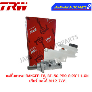 TRW แม่ปั้มเบรค MAZDA BT-50 PRO, FORD RANGER ปี 2009-2011 AT เกียร์ออโต้ 7/8" (PMH993)