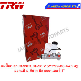 TRW แม่ปั้มเบรค MAZDA BT-50 RANGER 2.5MT99-06 4WD 4รูออกแป๊ ป มีสาก มีสายเซนเซอร์ 1