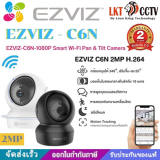 EZVIZ-C6N-1080P กล้อง Wi-Fi ที่สามารถหมุนซ้ายขวาและก้ิมเงยได้อย่างอัจฉริยะติดตั้งง่ายแค่เสียบปลั๊ก By LionkingTechnology