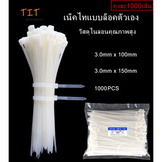 พร้อมส่ง เคเบิ้ลไทร์ ปลดล็อคได้ Cable Tie หนวดกุ้ง ไนล่อนPA66 เกรด A+ สีขาว สายรัด ถุงละ1000เส้น มีให้เลือก2ขนาด 3.0mm*1