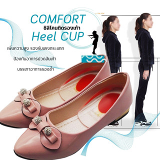 แผ่นรองส้นเท้า 1 คู่ แผ่นเสริมรองเท้าซิลิโคน  COMFORT Heel CUP