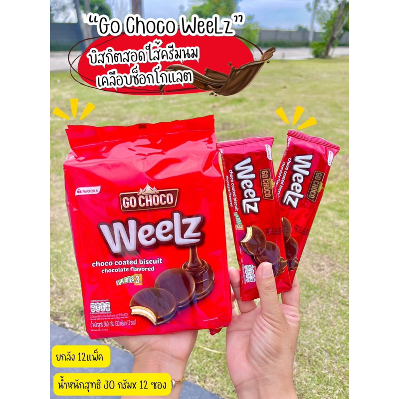 🍫 Go Choco Weelz โก ช๊อคโก้ วิล บิสกิตสอดไส้ครีมเคลือบช็อกโกแลต (น้ำหนักสุทธิ 432 กรัม 12 ซอง x 36 ก