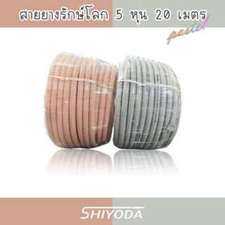 Shiyoda สายยางรีไซเคิลรักษ์โลก 5/8" 20เมตร สายยาง รดน้ำต้นไม้ 5หุน 2ชั้น สีพาสเทล เนื้อหนา