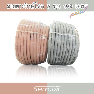 Shiyoda สายยางรีไซเคิลรักษ์โลก 5/8" 100เมตร สายยาง รดน้ำต้นไม้ 5หุน 2ชั้น สีพาสเทล เนื้อหนา