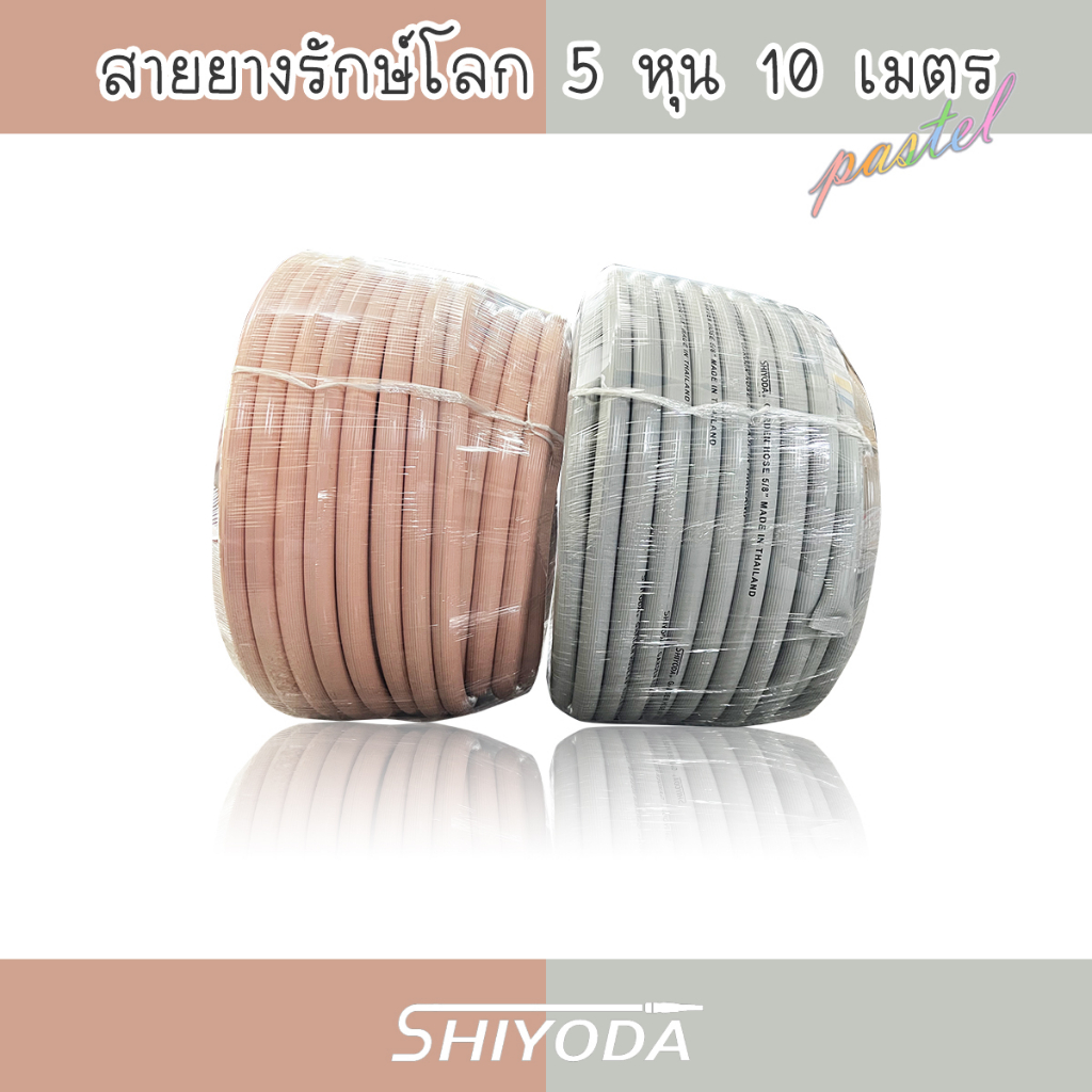 Shiyoda สายยางรีไซเคิลรักษ์โลก 5/8" 10เมตร สายยาง รดน้ำต้นไม้ 5หุน 2ชั้น สีพาสเทล เนื้อหนา