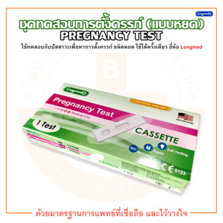 ชุดตรวจการตั้งครรภ์ ชุดทดสอบการตั้งครรภ์ Pregnancy Test แบบหยด ยี่ห้อ Longmed (ลองเมด)