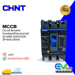 MCCB โมลเคสเบรกเกอร์ Molded Case Circuit Breaker NXM-125S/3300 3P 80A (25KA)