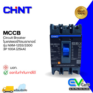 MCCB โมลเคสเบรกเกอร์ Molded Case Circuit Breaker NXM-125S/3300 3P 100A (25KA)