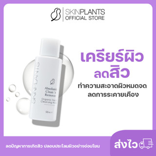 ลดสูงสุด 30% 🌟 ส่งไว SKINPLANTS Absolutely Remover เครียร์ผิว ลดสิว ทำความสะอาดผิวหมดจด ลดการระคายเคือง ลดการเกิดสิว