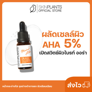 ลดสูงสุด 30% 🌟 ส่งไว SKINPLANTS 5% AHA  ผลัดเซลล์ผิว เปิดสวิตซ์ผิวไบรท์ ออร่า หน้ากระจ่างใส จุดด่างดำจางลง ผิวเรียบเนียน