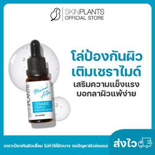 ลดสูงสุด 30% 🌟 ส่งไว SKINPLANTS Ceramide โล่ป้องกันผิว เติมเซราไมด์เสริมความแข็งแรง บอกลาผิวแพ้ง่าย จบปัญหาผิวอ่อนแอ