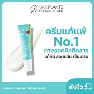 ลดสูงสุด 30% 🌟 ส่งไว SKINPLANTS Defenza ครีมแก้แพ้ No.1 ทางออกผิวติดสาร แก้คัน ลดผดผื่น เซ็บเดิร์ม บรรเทาอาการคันอักเสบ