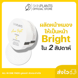 ลดสูงสุด 30% 🌟 ส่งไว SKINPLANTS Vitamin C Pads โทนเนอร์แบบแผ่น หน้า Bright ใน 2 สัปดาห์ บูสออร่า ผิวกระจ่างใส ผิวเนียน