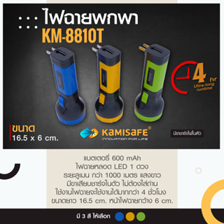 อุปกรณ์ไฟฟ้า ไฟฉาย LED รุ่น Kamisafe KM-8810T ประหยัดทนทาน ไฟฉายแรงสูง ชาร์จไฟบ้าน เดินป่า แคมป์ปิ้ง มีให้เลือก 4 สี LED