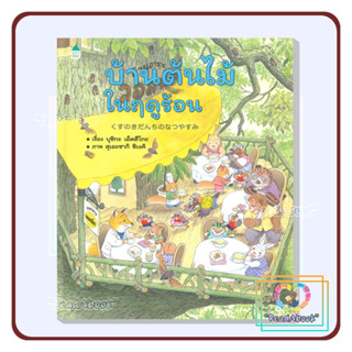 [พร้อมส่ง]หนังสือ บ้านต้นไม้ในฤดูร้อน (ปกแข็ง)#บุชิกะ เอ็ตสึโกะ#Amarin Kids#ReadAbook