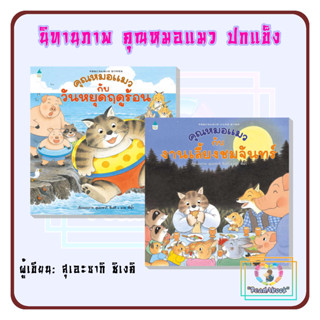 [พร้อมส่ง]หนังสือนิทาน คุณหมอแมว[ปกแข็ง]#สุเอะซากิ ชิเงคิ#Amarin Kids#หนังสือเด็ก#ReadAbook