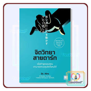 (พร้อมส่ง) หนังสือ จิตวิทยาสายดาร์ก#Dr.Hiro#วีเลิร์น (WeLearn)#จิตวิทยา การพัฒนาตัวเอง#readAbook