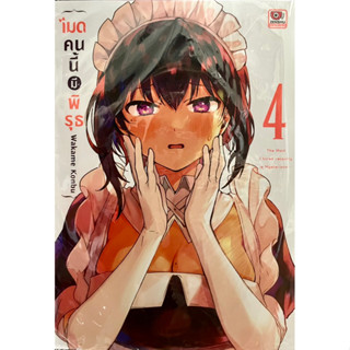 เมดคนนี้มีพิรุธ เล่ม 1-4 Zenshu หนังสือ การ์ตูน