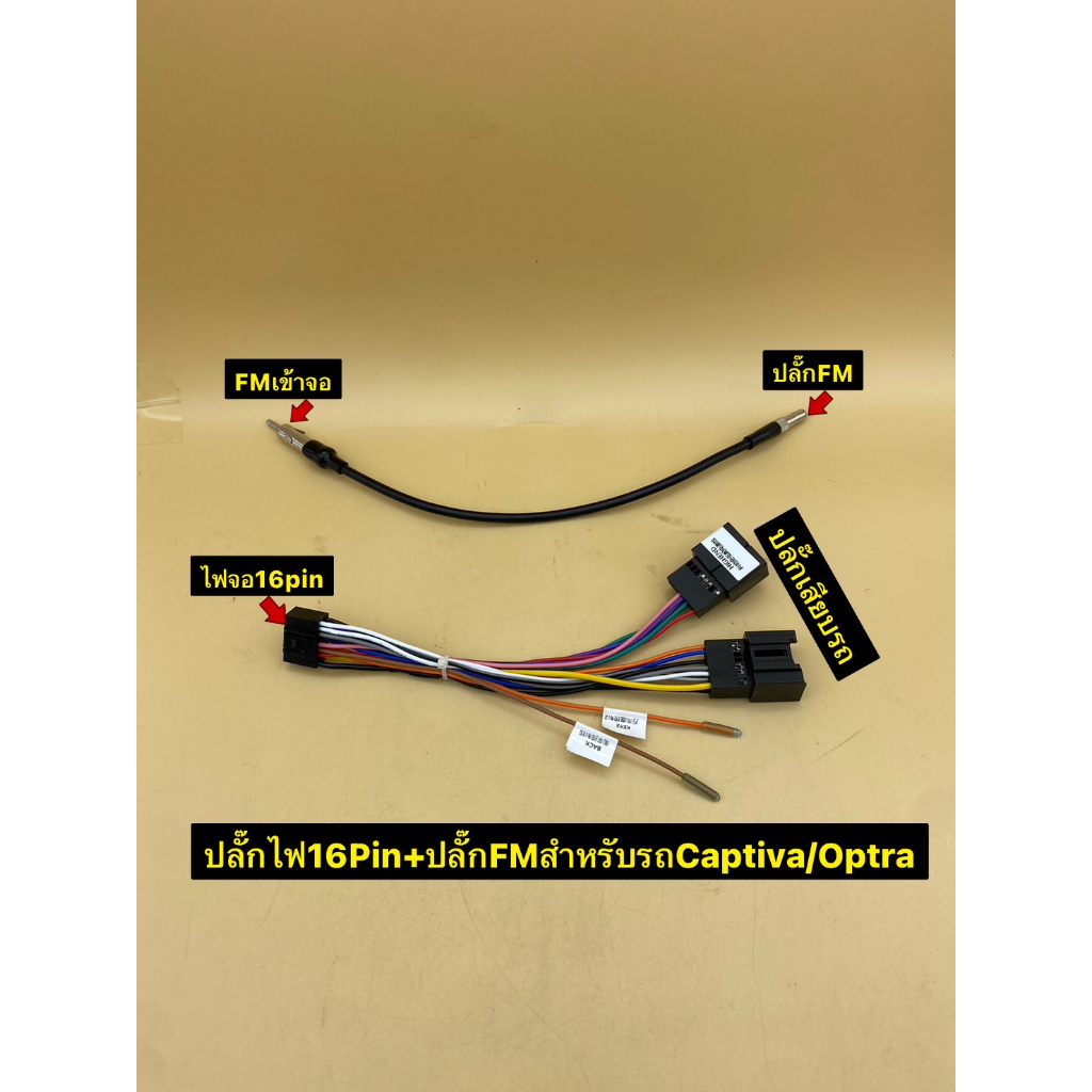 ปลั๊กไฟจอแอนดรอย16pin ใส่รถตรงรุ่นNissanทุกรุ่น สำหรับเปลี่ยนจอใหม่