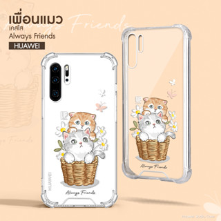 เคสใสเพื่อนน้องแมว รุ่น Huawei(หัวเว่ย) Mate /Nova  เคสมือถือ น้องแมว น่ารัก