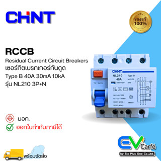 RCCB เบรกเกอร์กันดูด เบรกเกอร์กันไฟดูด กันดูด Type B NL210 4 Poles 3 Phase 40A , 30mA (10KA) (Box)