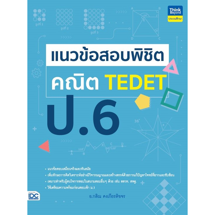 หนังสือ แนวข้อสอบพิชิต คณิต TEDET ป.6
