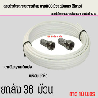 สายนำสัญญาณดาวเทียม สายRG6 ม้วน10เมตร(สีขาว)