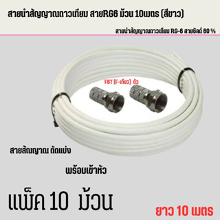 สายนำสัญญาณดาวเทียม สายRG6 ม้วน 10 เมตร(สีขาว)