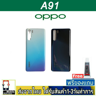 ฝาหลัง OPPO A91 พร้อมกาว อะไหล่มือถือ ชุดบอดี้ OPPO รุ่น A91