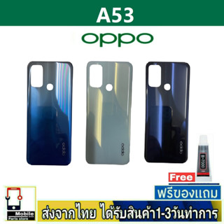 ฝาหลัง OPPO A53(2020) พร้อมกาว อะไหล่มือถือ ชุดบอดี้ OPPO รุ่น A53 2020