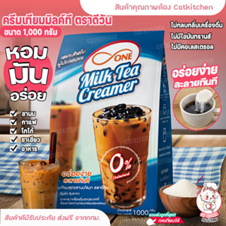 💥ส่งฟรี💥ครีมเทียมมิลค์ที ตราดีวัน ผงนมสด แบบถุง บรรจุ (1,000g / ถุง) Catkitchen D one Milk tea Creamers ไม่มีไขมันทรานส์