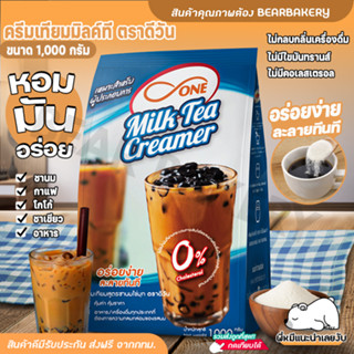 💥ส่งฟรี💥ครีมเทียมมิลค์ที ตราดีวัน ผงนมสด แบบถุง บรรจุ (1,000g / ถุง) Bearbakery D one Milk tea Creamers ไม่มีไขมันทรานส์