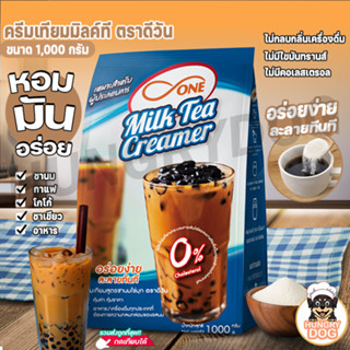 💥ส่งฟรี💥ครีมเทียมมิลค์ที ตราดีวัน ผงนมสด แบบถุง บรรจุ (1,000g / ถุง) Hungrydog D one Milk tea Creamers ไม่มีไขมันทรานส์