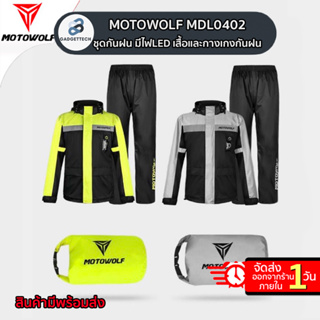 MOTOWOLF MDL 0402  ชุดกันฝน มีไฟLED เสื้อและกางเกงกันฝน ชุดกันฝนขี่มอเตอร์ไซค์ ชุดกันฝน ชุดเดินป่า ชุดกันฝนสำหรับขับขี่ม