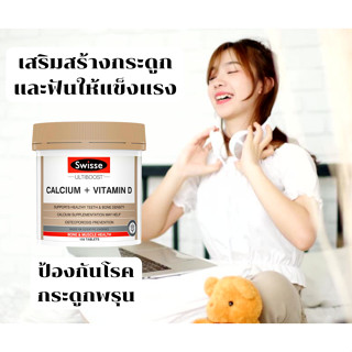 Swisse Ultiboost Calcium+Vitamin D แคลเซียม+วิตามินดี ขนาด 150 Tablets